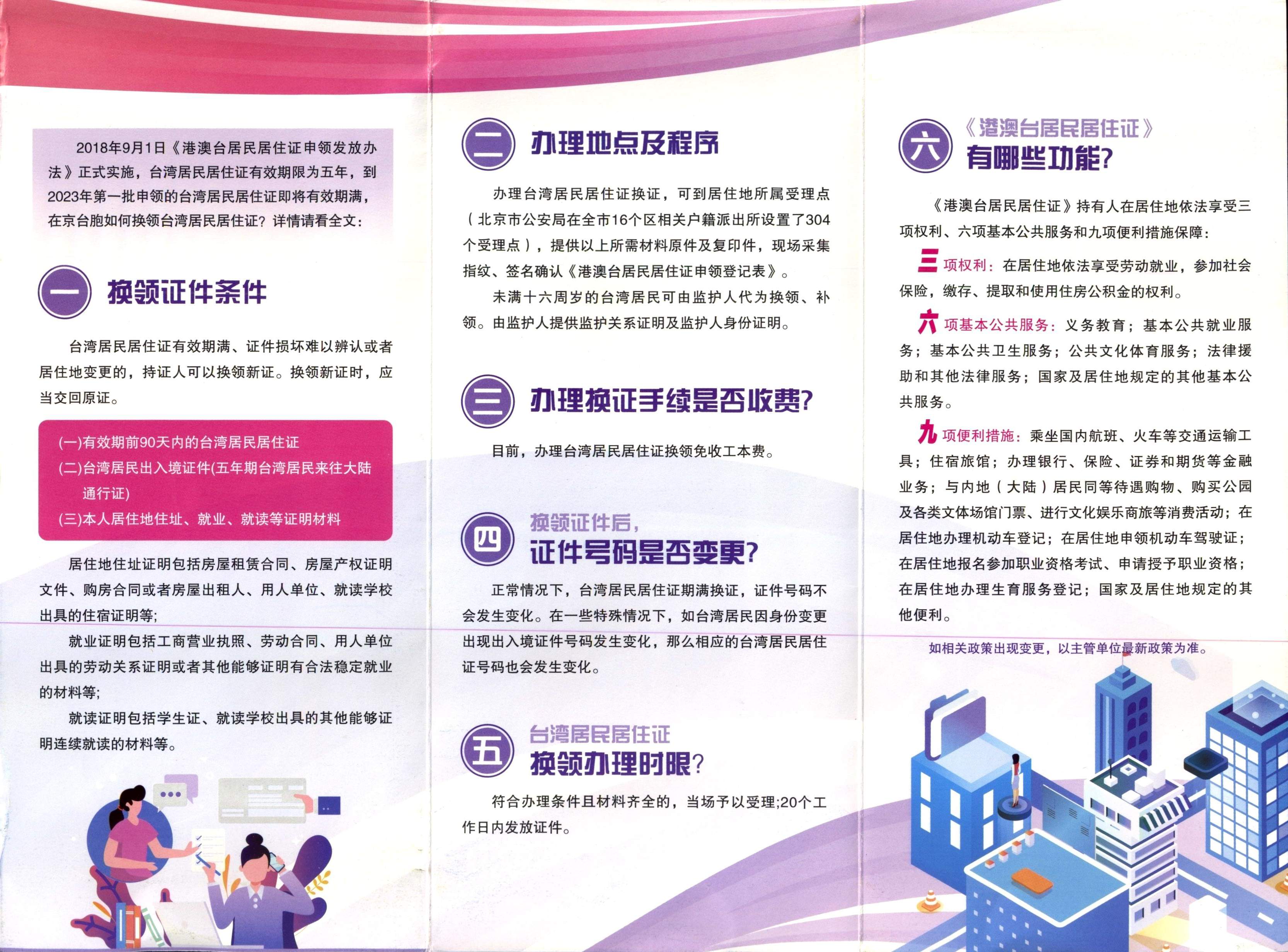 台湾居民居住证换领指南