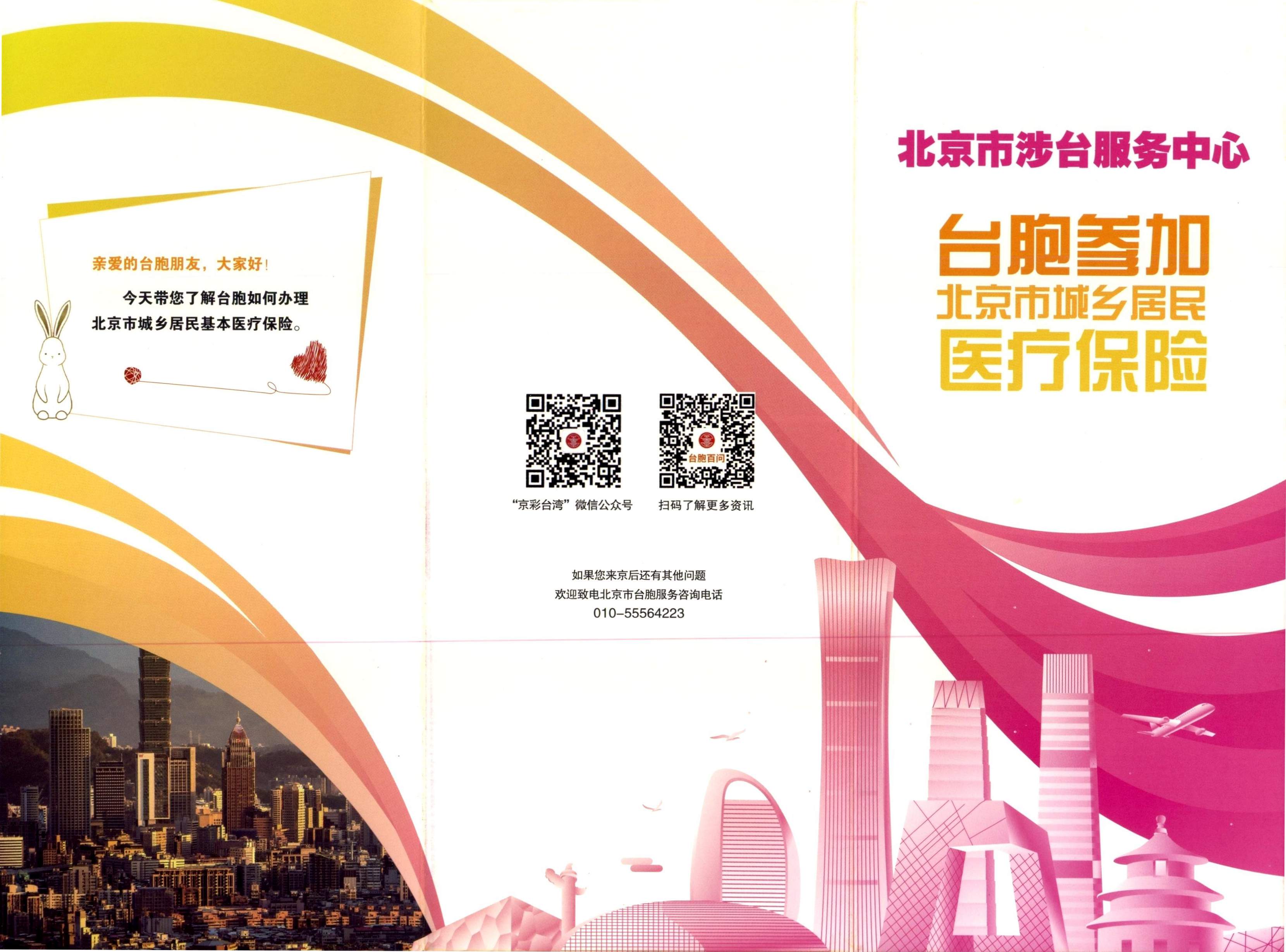 台胞参加北京市城乡居民医疗保险