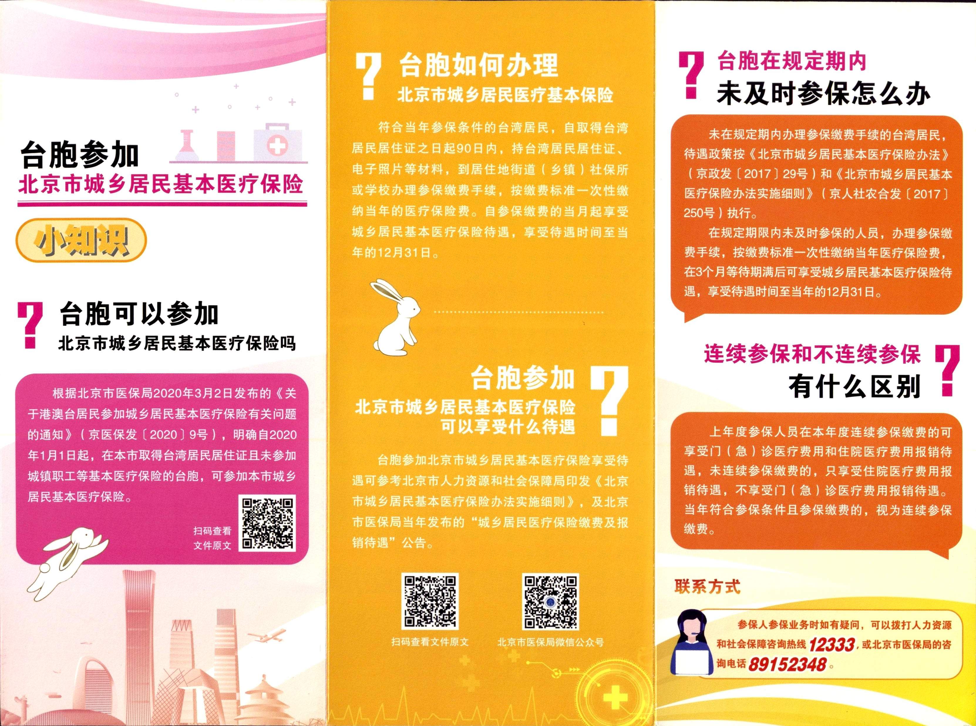 台胞参加北京市城乡居民医疗保险