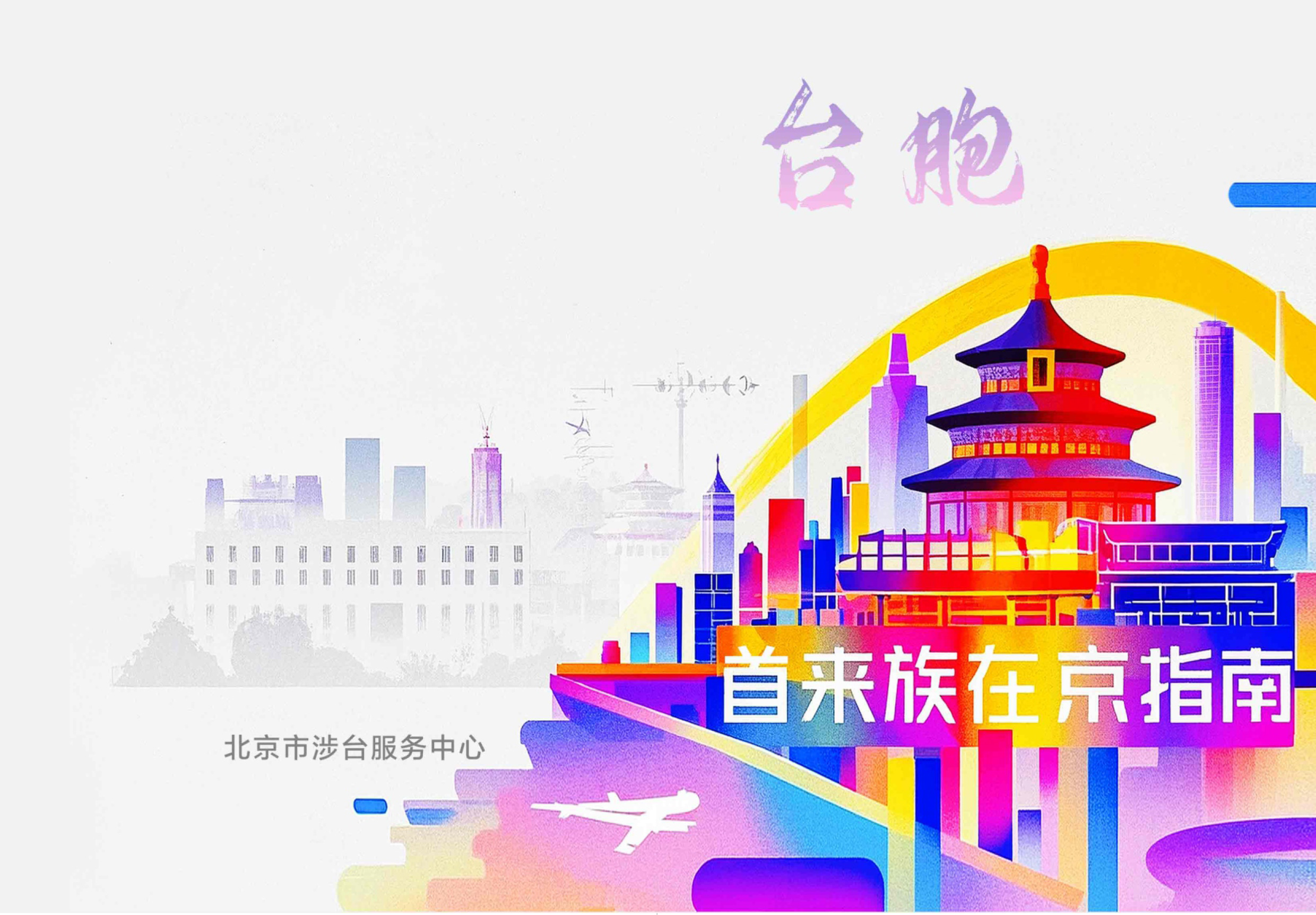 台胞首来族在京指南（繁体版）-1