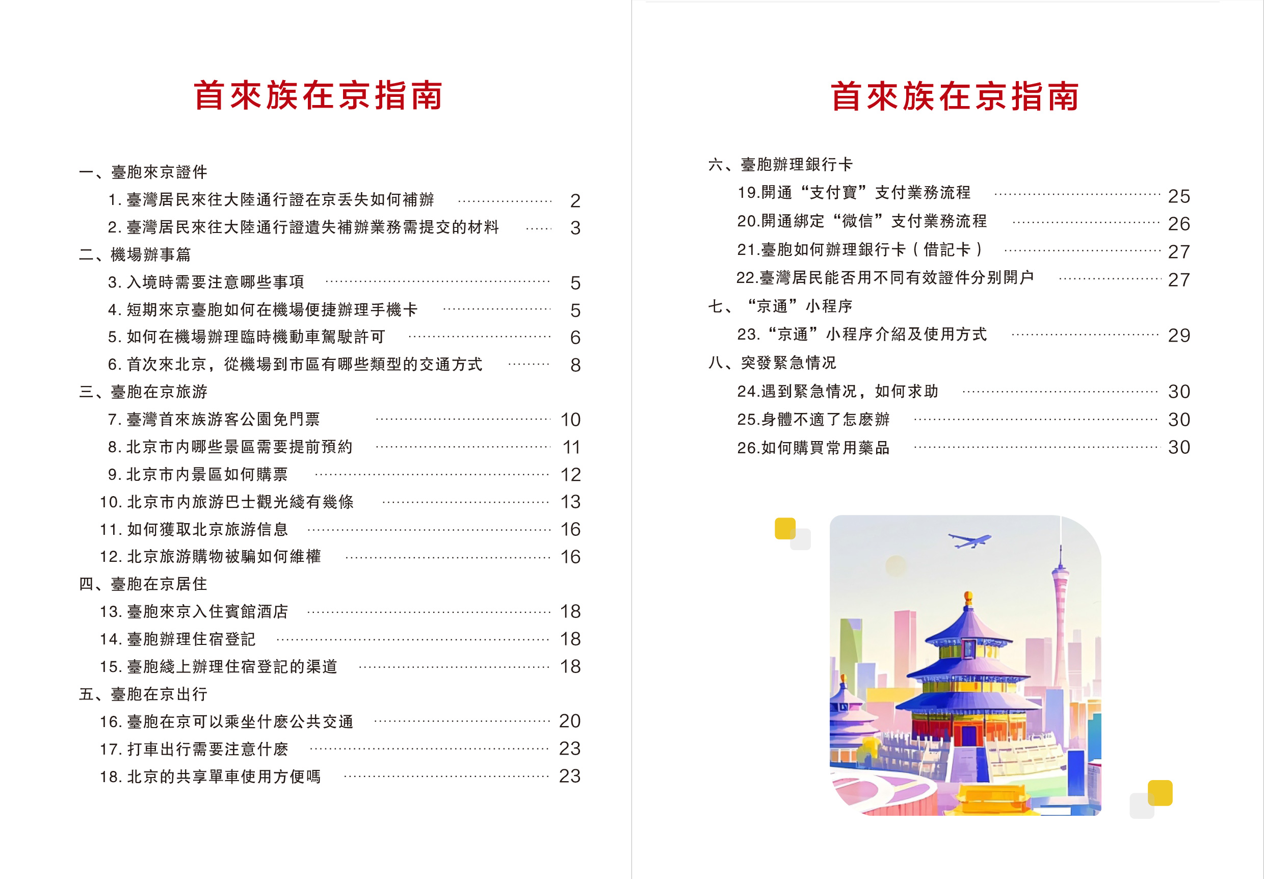 台胞首来族在京指南（繁体版）-2