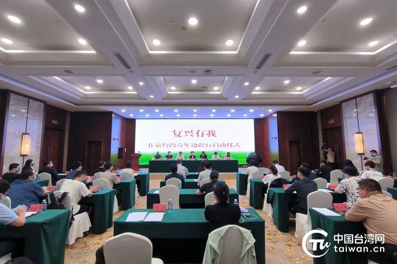 7月23日,“复兴有我”在京台湾青年边疆行内蒙古交流参访活动在呼和浩特市启动。(中国台湾网 尹赛楠 摄) 7月23日,“复兴有我”在京台湾青年边疆行内蒙古交流参访活动在呼和浩特市启动。(中国台湾网 尹赛楠 摄)