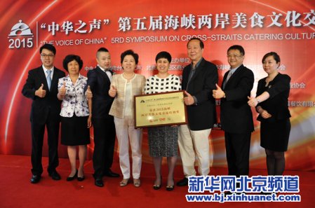 6月16日,第五届“海峡两岸美食文化论坛”主办方为旺顺阁颁发“两岸美食文化交流特别奖”。新华网北京频道发 王俊峰摄