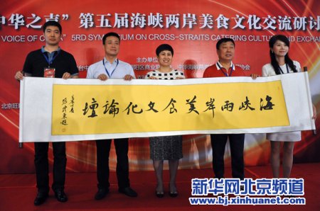 6月16日,出席第五届“海峡两岸美食文化论坛”的嘉宾执行主席画轴交接仪式。新华网北京频道发 王俊峰摄