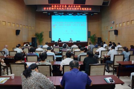 台盟北京市委、北京市台联联合举办学习贯彻中央统战工作会议精神专题报告会